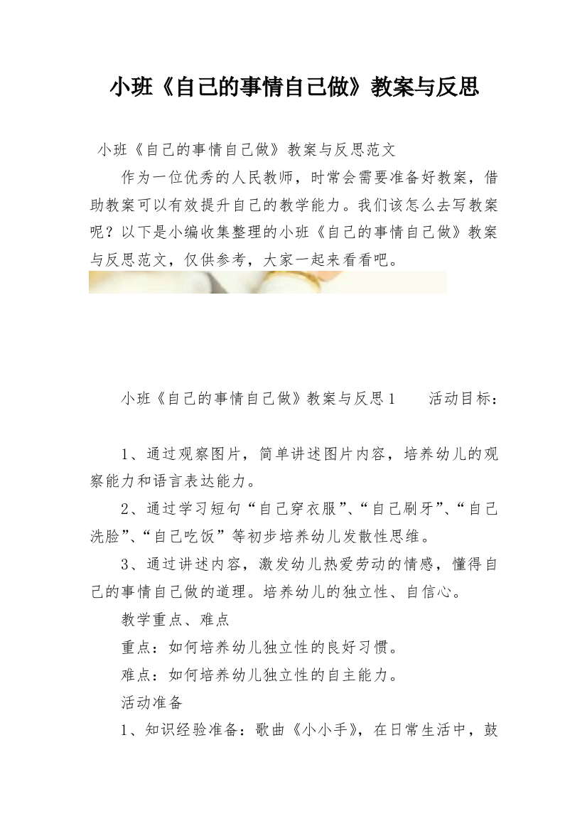 小班《自己的事情自己做》教案与反思