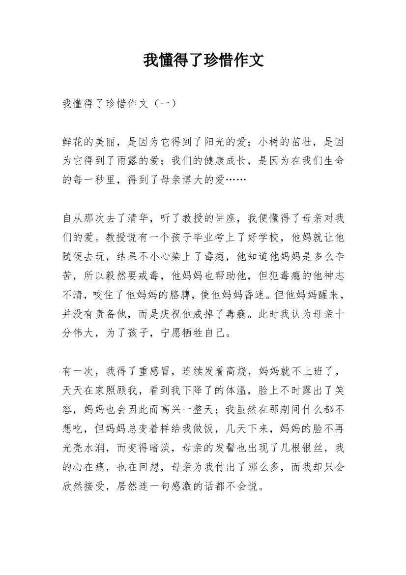 我懂得了珍惜作文