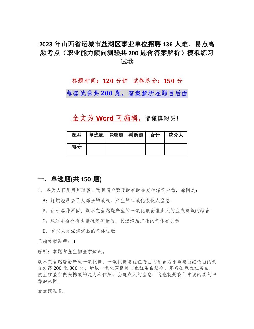 2023年山西省运城市盐湖区事业单位招聘136人难易点高频考点职业能力倾向测验共200题含答案解析模拟练习试卷