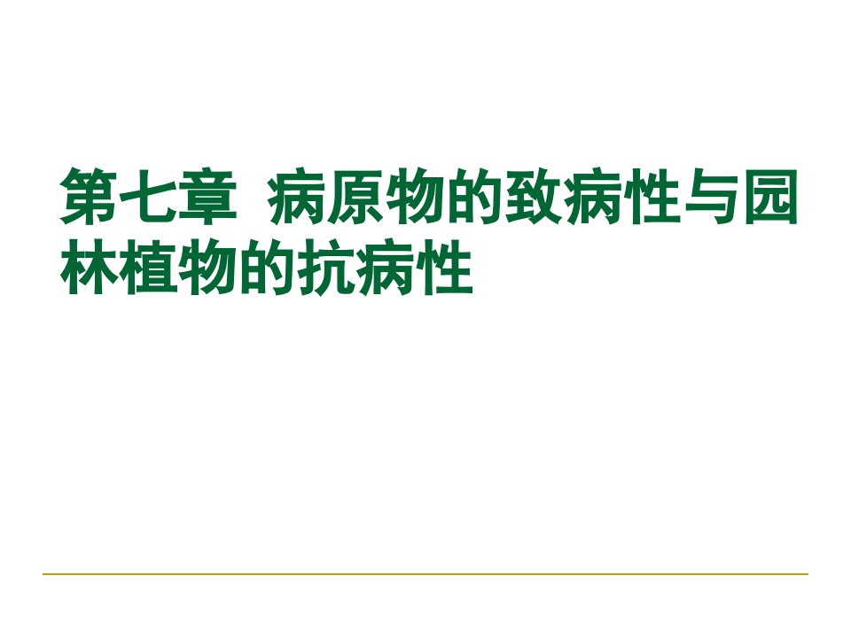 园林植物病理学第七章植物病原物的寄生性