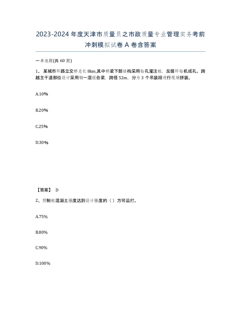 2023-2024年度天津市质量员之市政质量专业管理实务考前冲刺模拟试卷A卷含答案