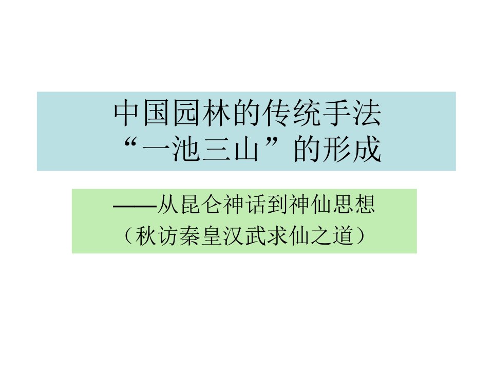 中国园林的传统手法“一池三山”的形成