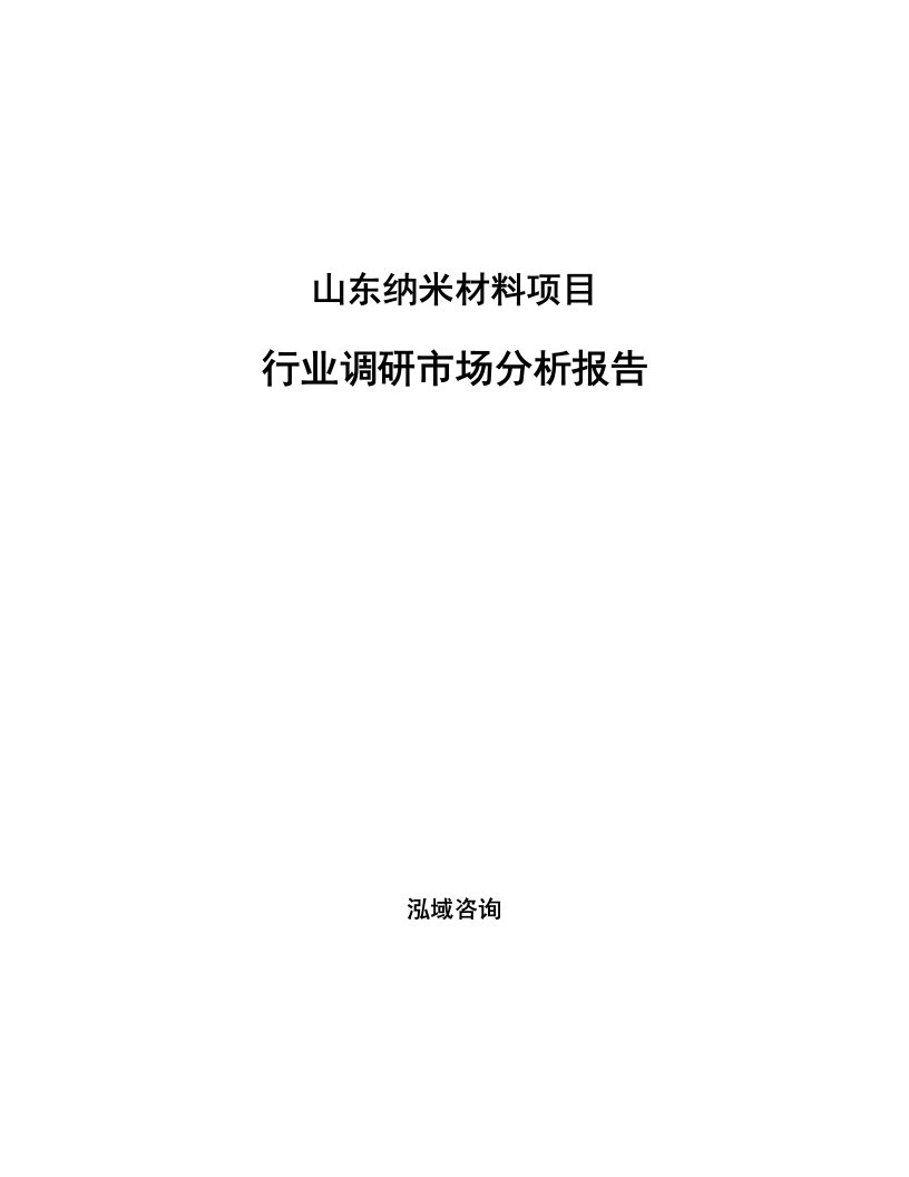 山东纳米材料项目行业调研市场分析报告