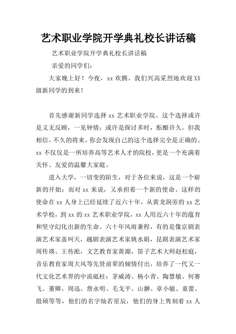 艺术职业学院开学典礼校长讲话稿