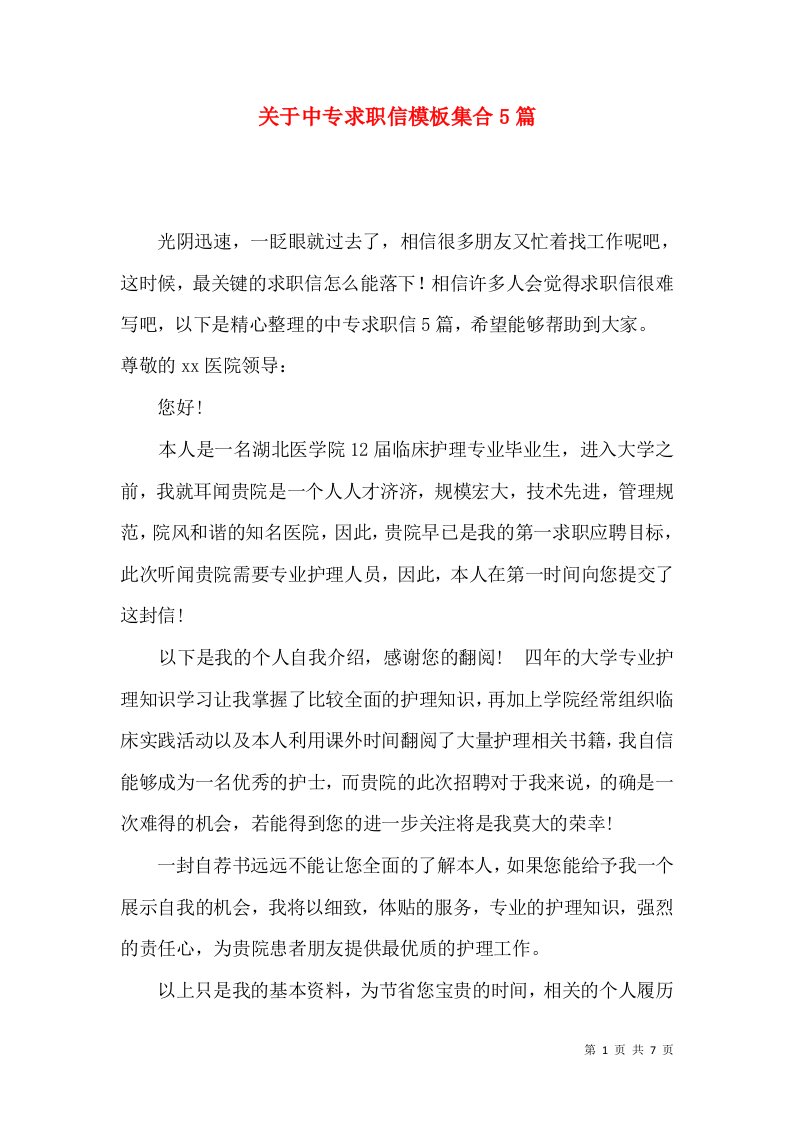 关于中专求职信模板集合5篇