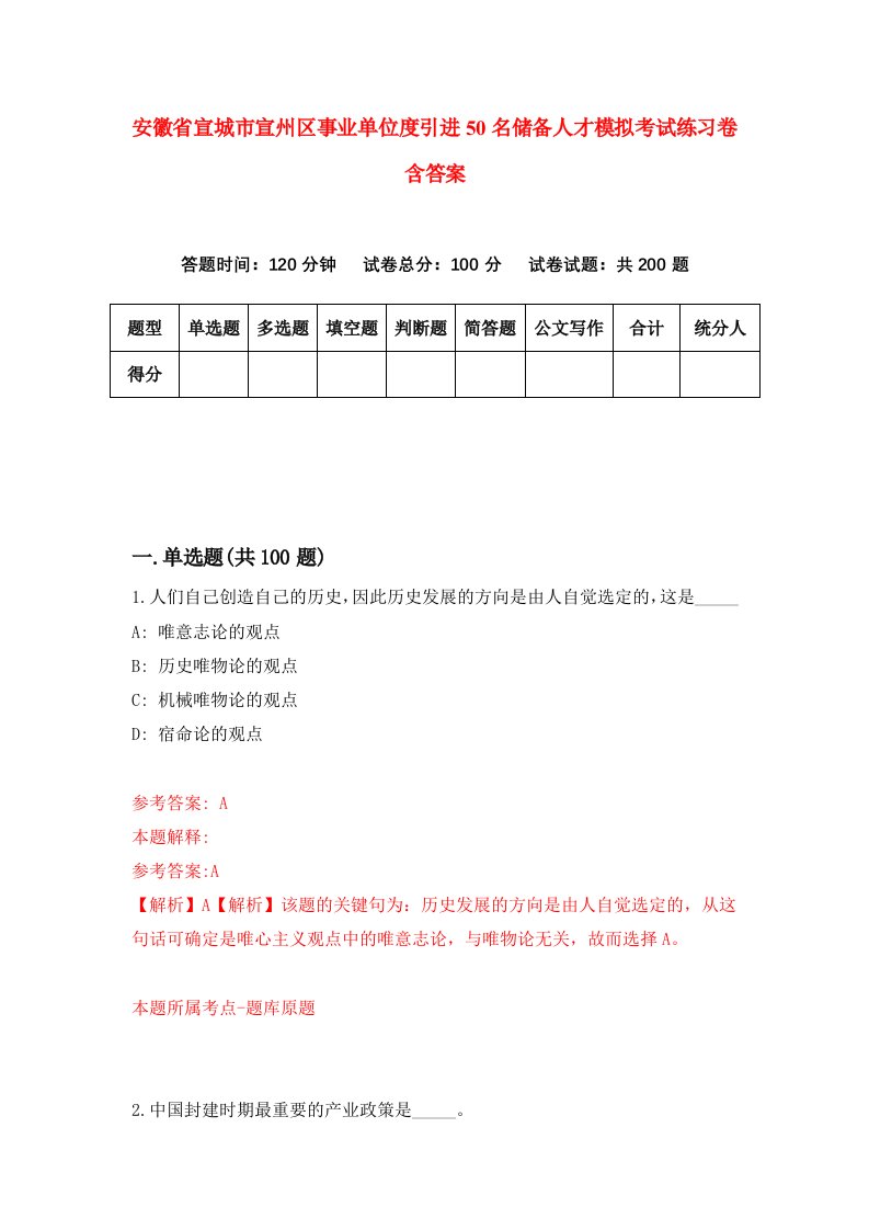 安徽省宣城市宣州区事业单位度引进50名储备人才模拟考试练习卷含答案第0卷