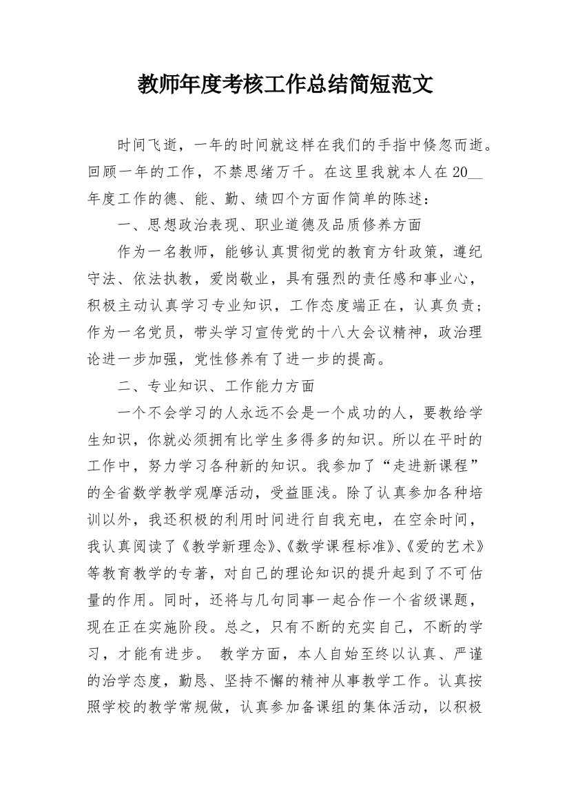 教师年度考核工作总结简短范文