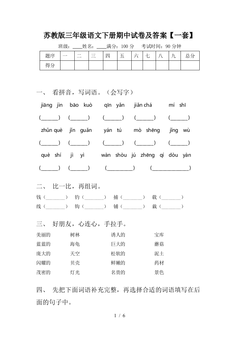 苏教版三年级语文下册期中试卷及答案【一套】