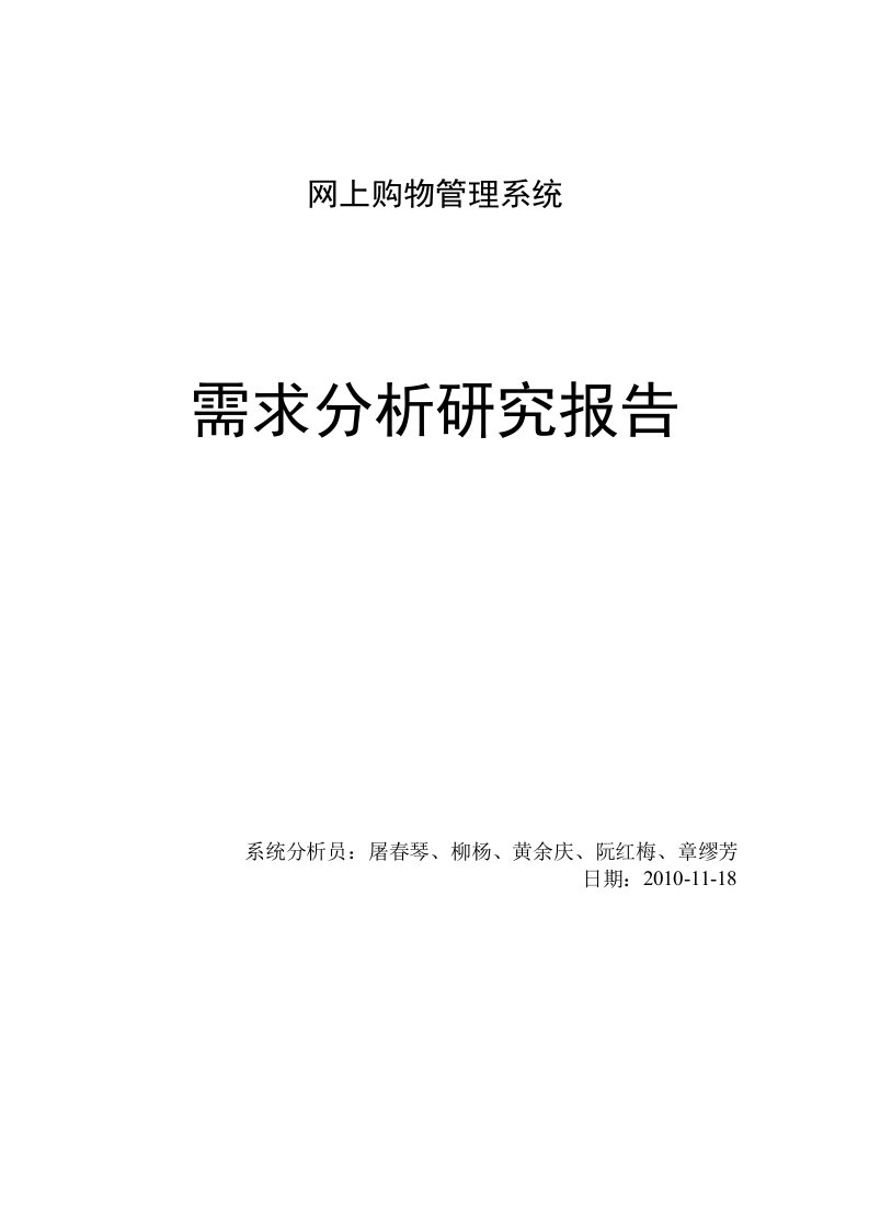 网上购物管理系统需求分析报告