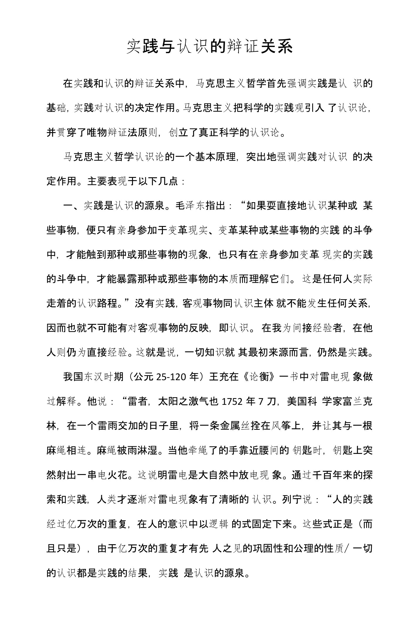 《马克思主义基本原理》小论文实践与认识的辩证关系