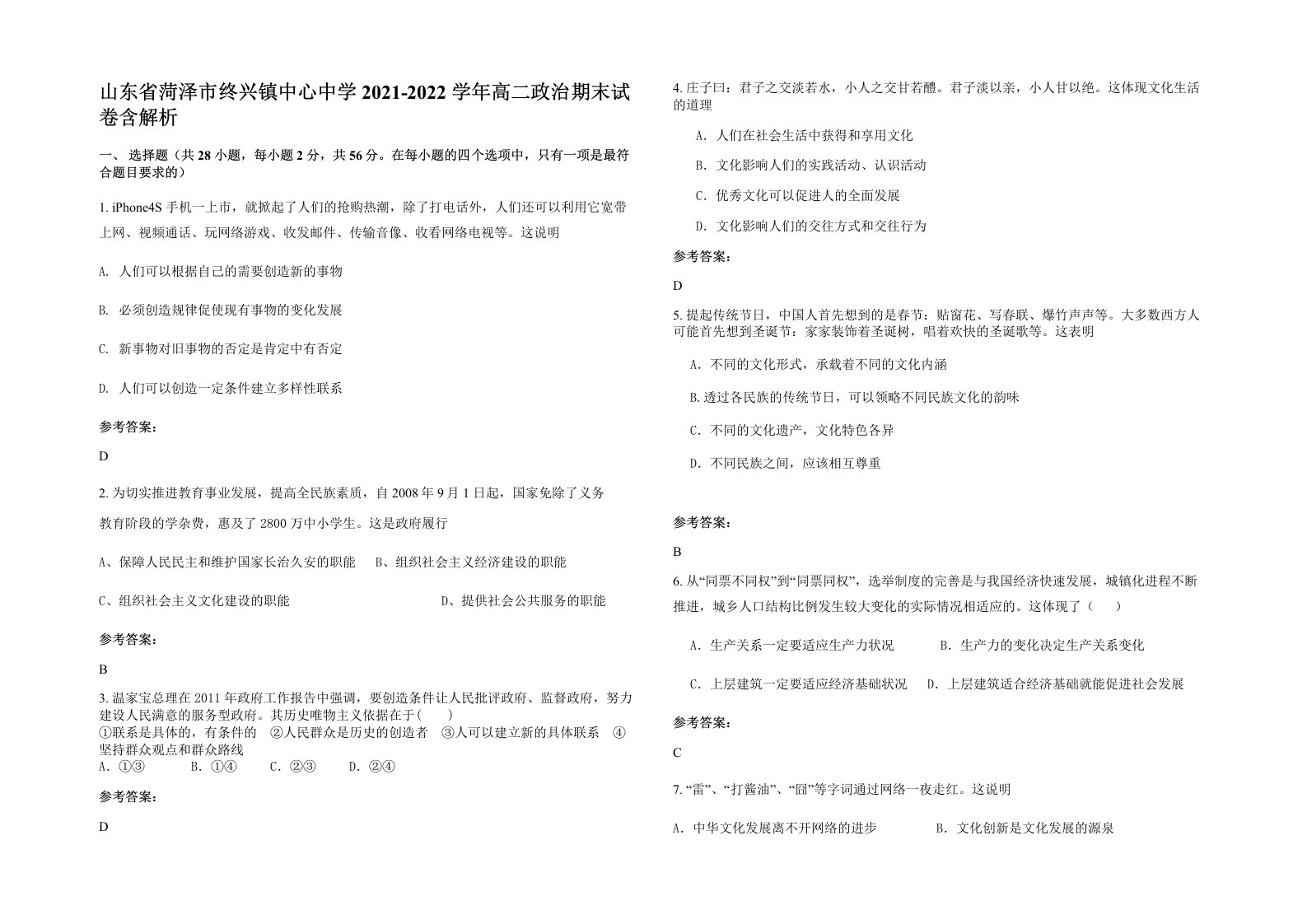 山东省菏泽市终兴镇中心中学2021-2022学年高二政治期末试卷含解析