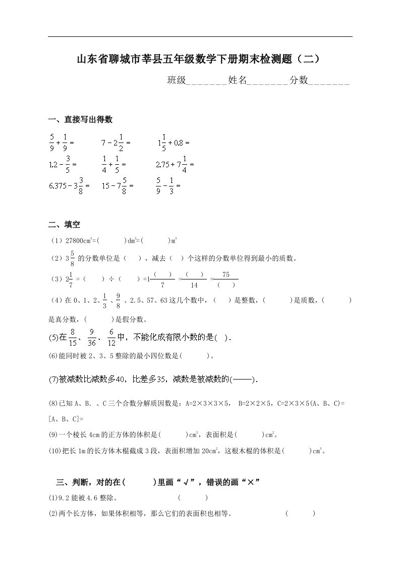 山东省聊城市莘县五年级下册数学期末检测题（二）