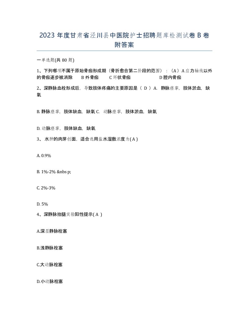 2023年度甘肃省泾川县中医院护士招聘题库检测试卷B卷附答案