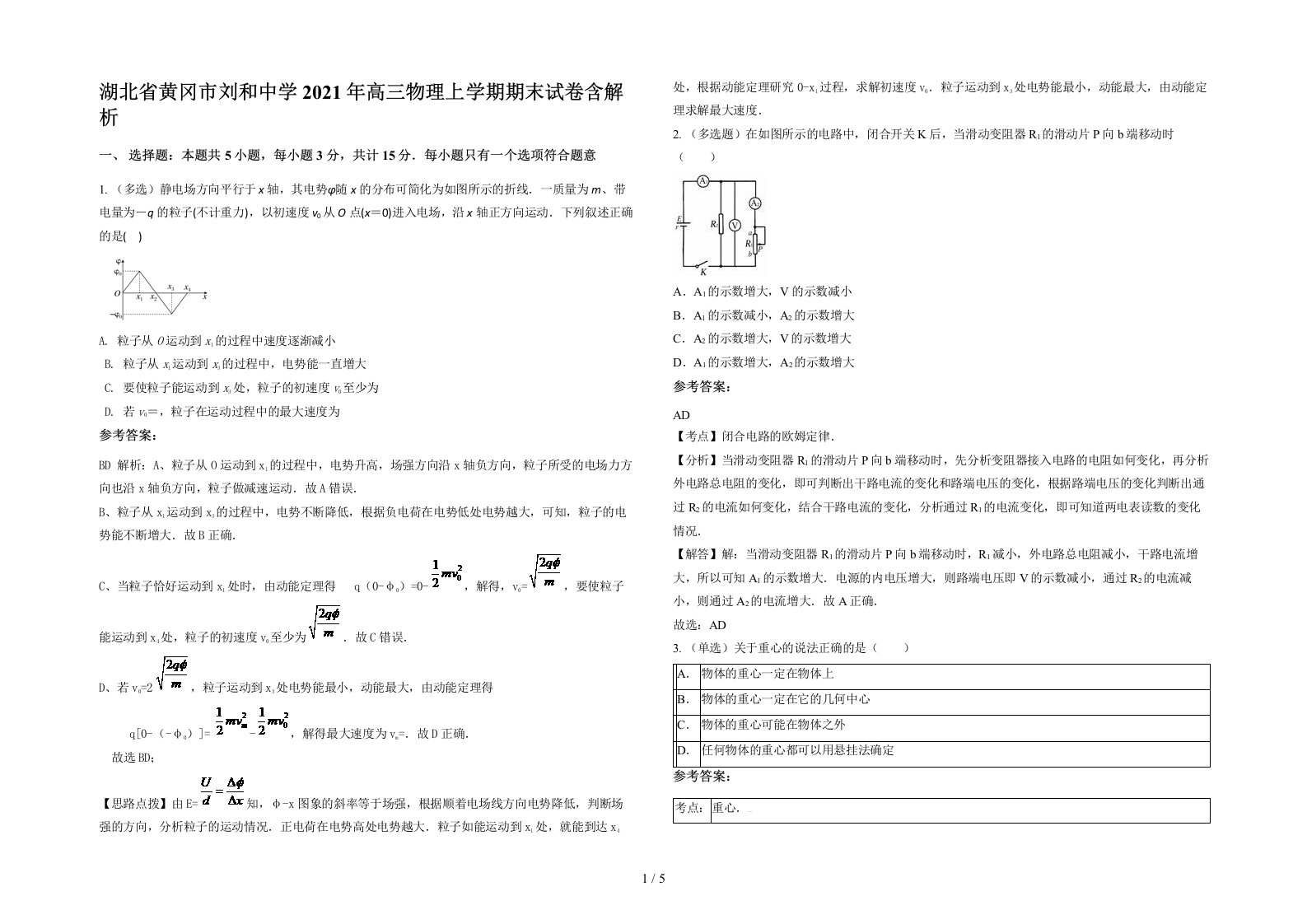 湖北省黄冈市刘和中学2021年高三物理上学期期末试卷含解析