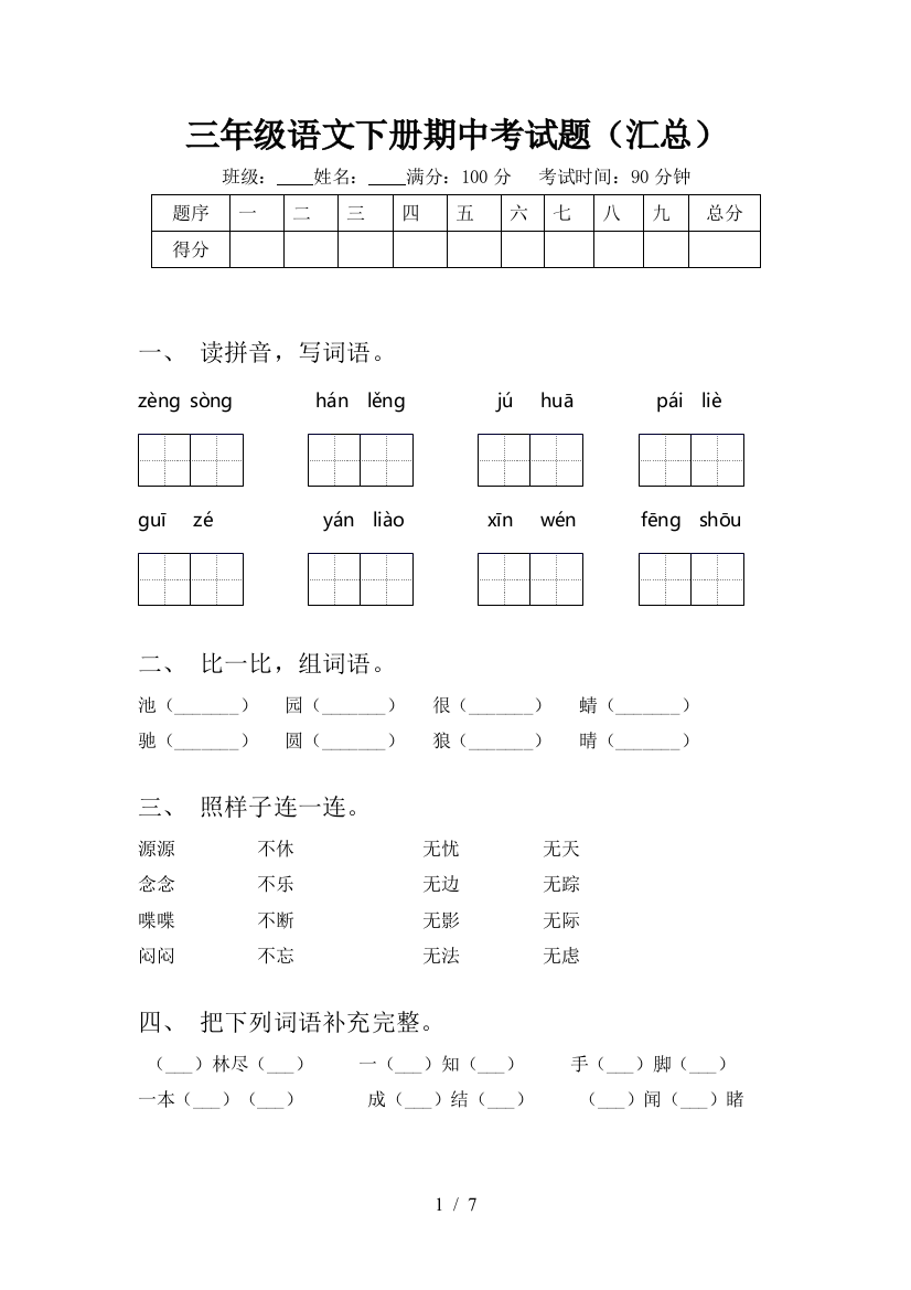 三年级语文下册期中考试题(汇总)