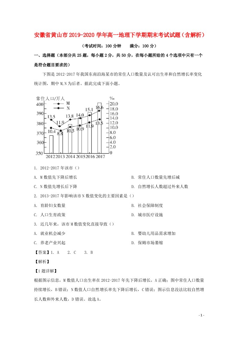 安徽省黄山市2019_2020学年高一地理下学期期末考试试题含解析