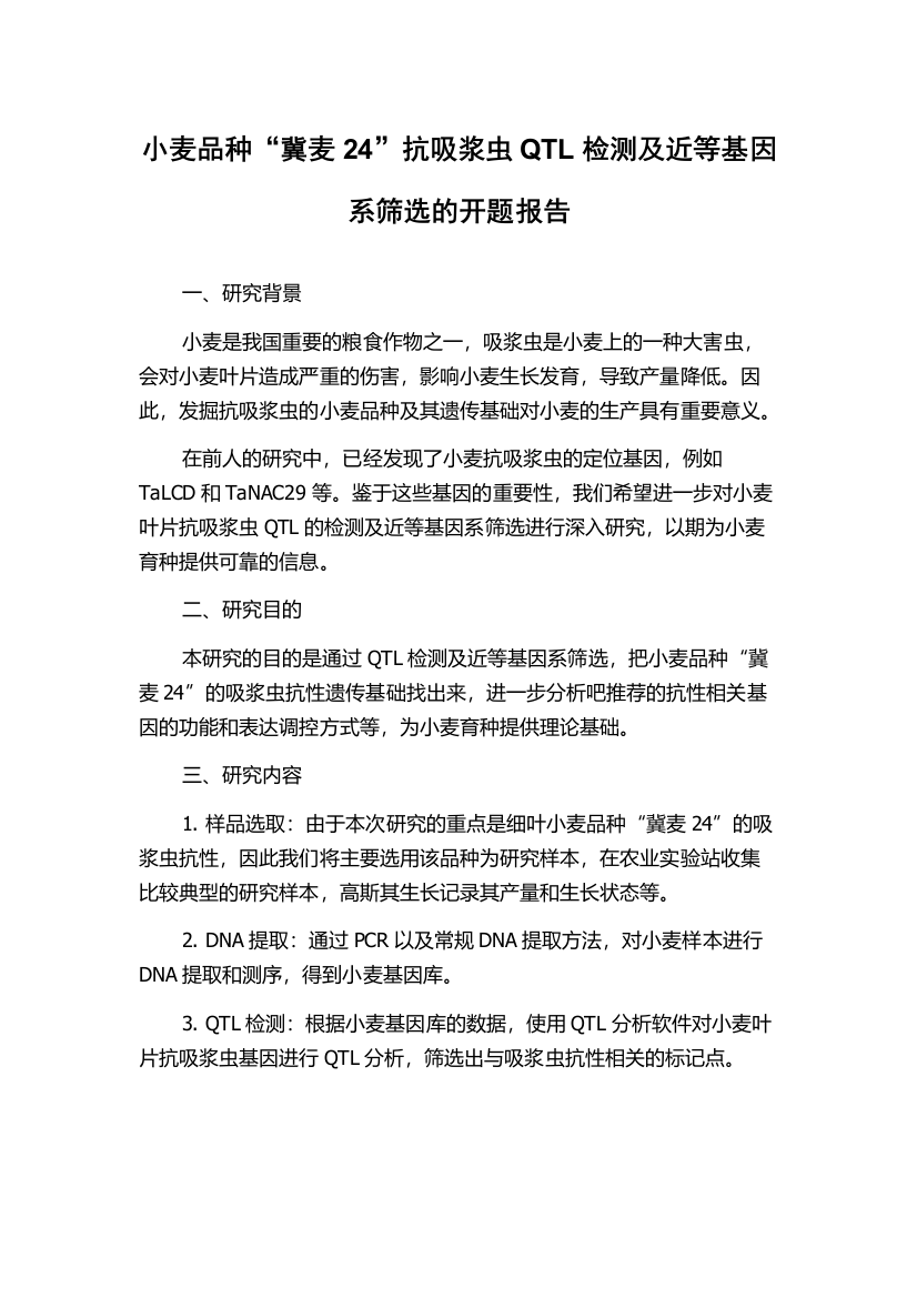 小麦品种“冀麦24”抗吸浆虫QTL检测及近等基因系筛选的开题报告