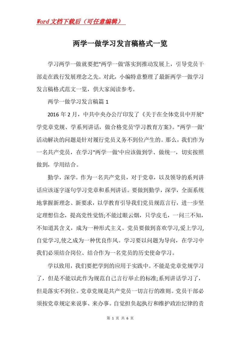 两学一做学习发言稿格式一览