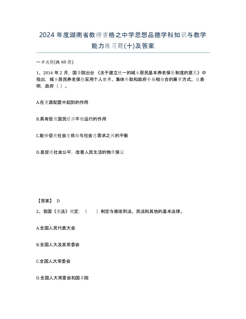 2024年度湖南省教师资格之中学思想品德学科知识与教学能力练习题十及答案