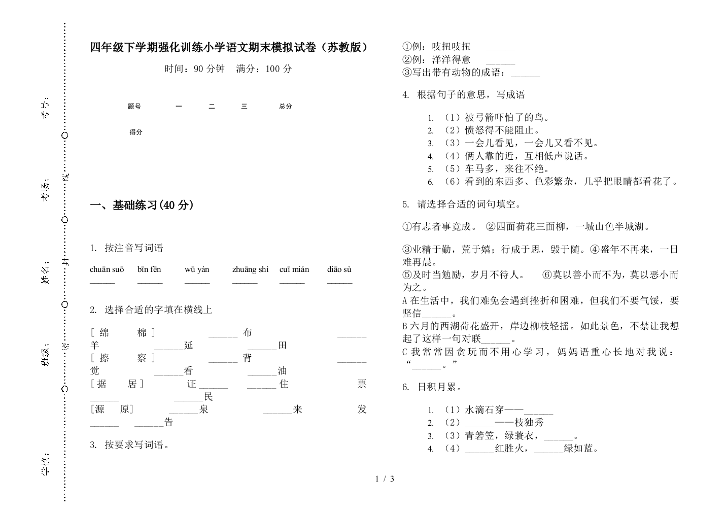 四年级下学期强化训练小学语文期末模拟试卷(苏教版)