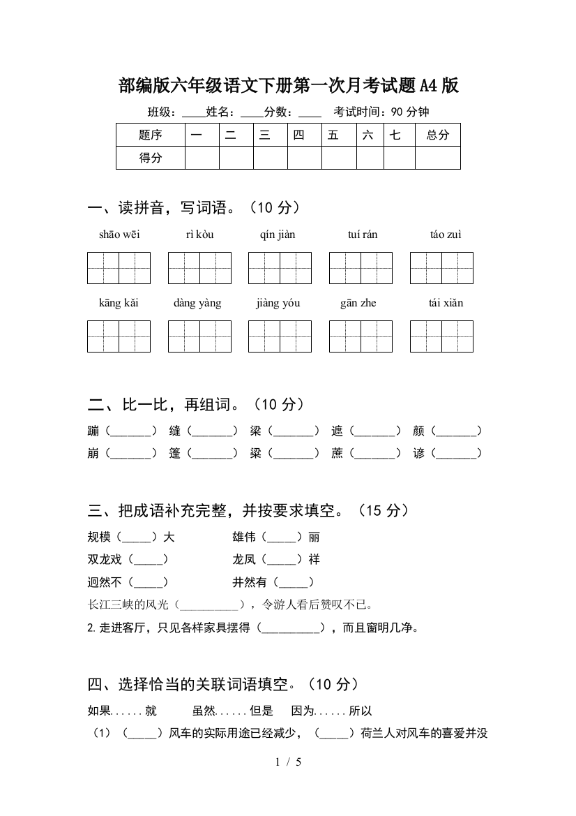 部编版六年级语文下册第一次月考试题A4版