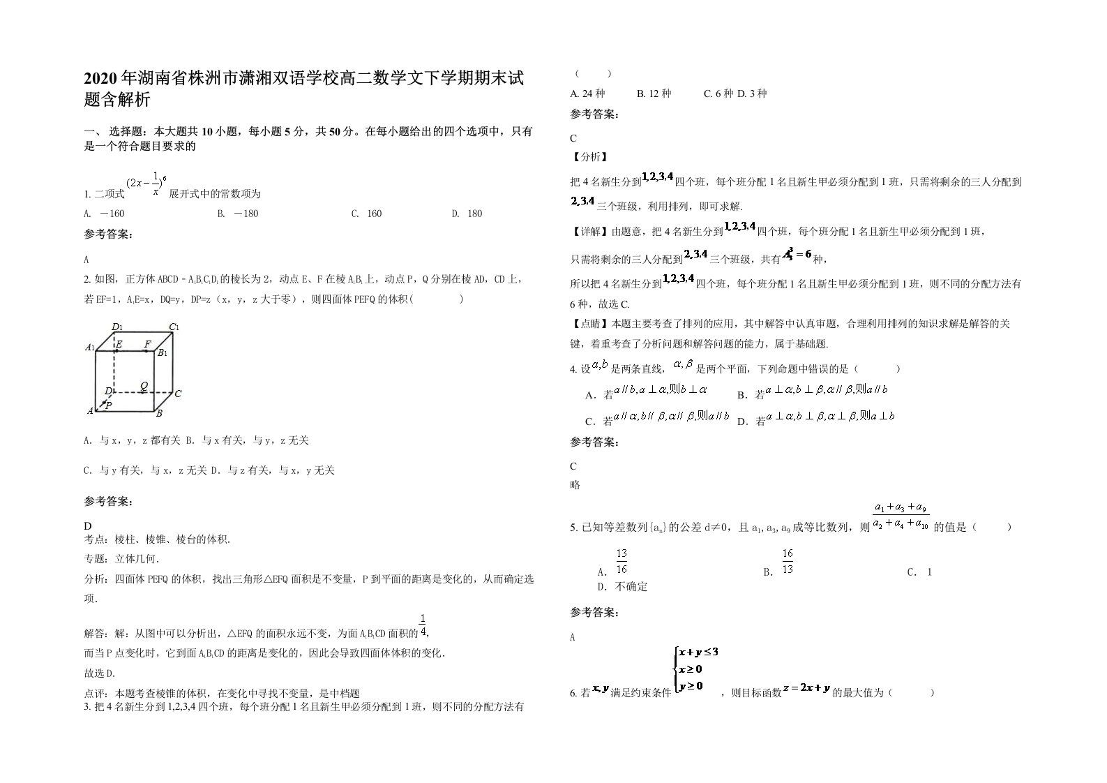 2020年湖南省株洲市潇湘双语学校高二数学文下学期期末试题含解析