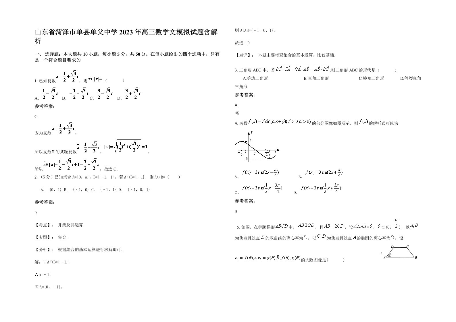 山东省菏泽市单县单父中学2023年高三数学文模拟试题含解析