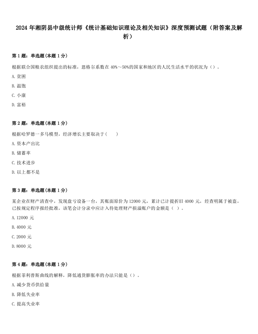 2024年湘阴县中级统计师《统计基础知识理论及相关知识》深度预测试题（附答案及解析）