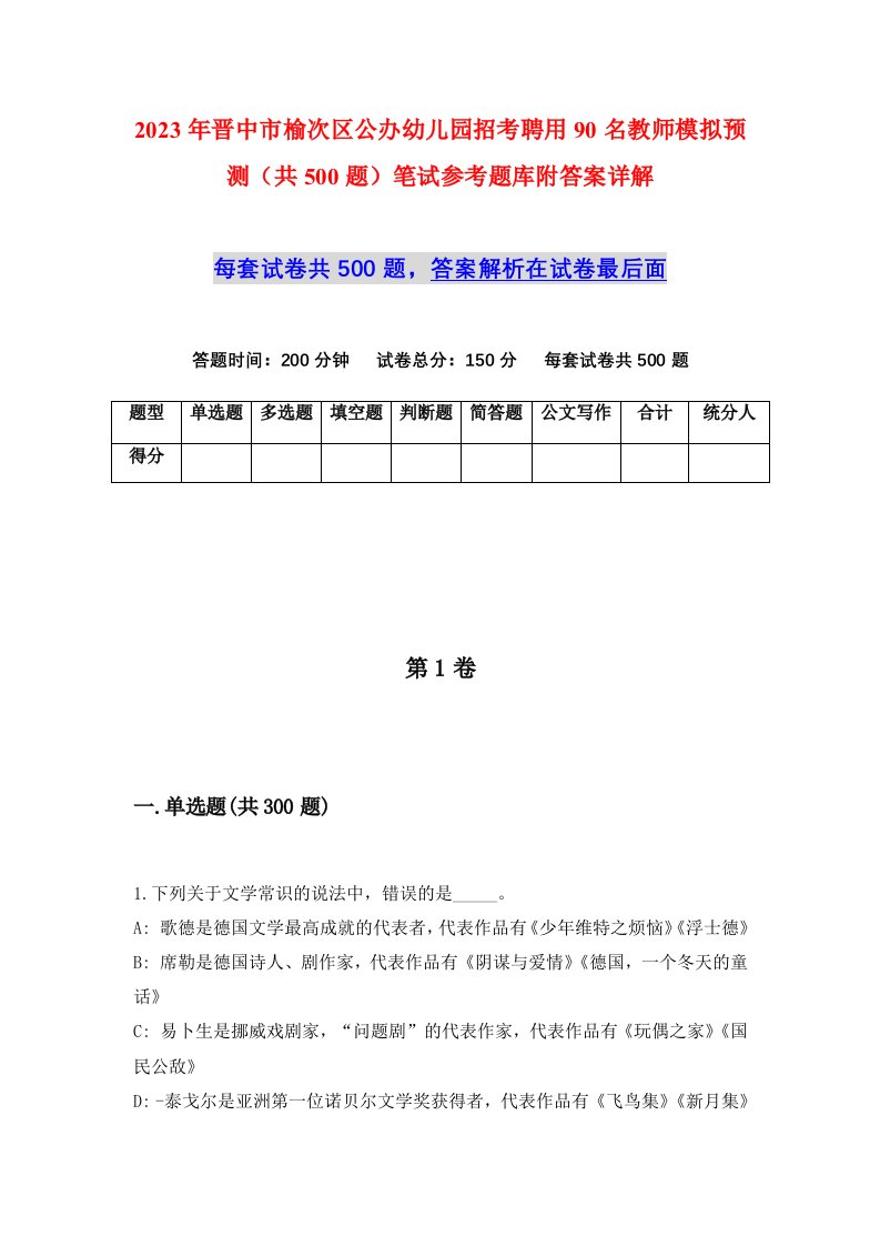 2023年晋中市榆次区公办幼儿园招考聘用90名教师模拟预测共500题笔试参考题库附答案详解