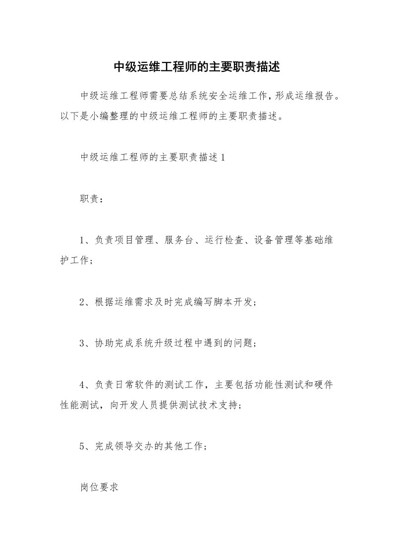 办公文秘_中级运维工程师的主要职责描述