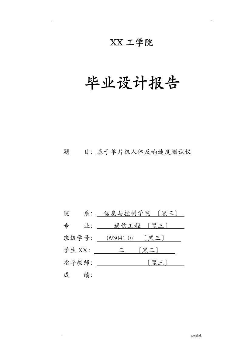 毕业设计论文——基于单片机人体反应速度测试仪