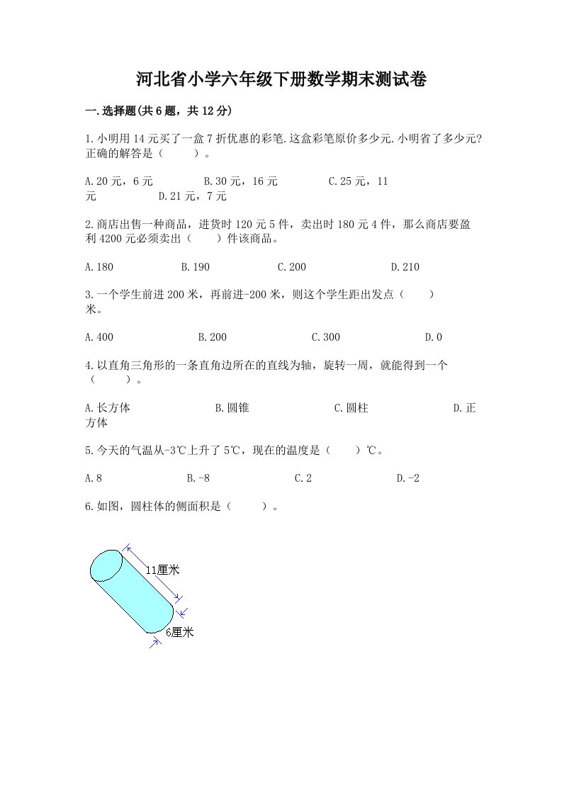 河北省小学六年级下册数学期末测试卷带答案（培优）