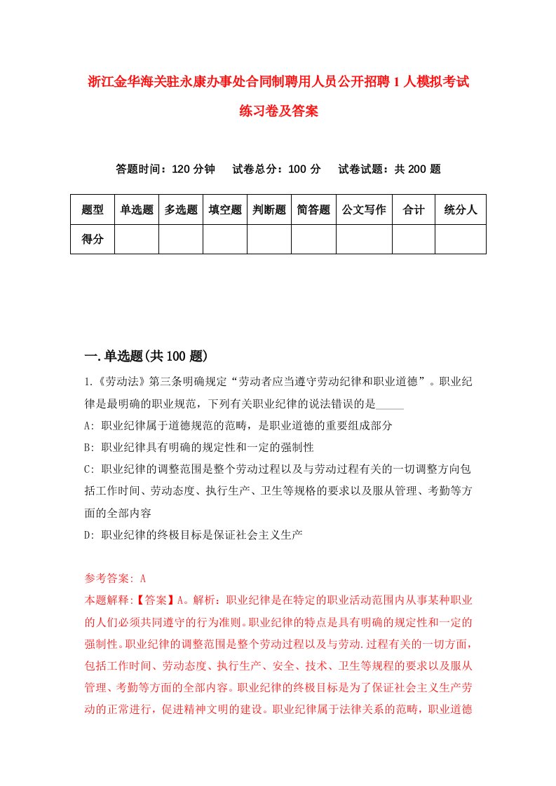 浙江金华海关驻永康办事处合同制聘用人员公开招聘1人模拟考试练习卷及答案第0版