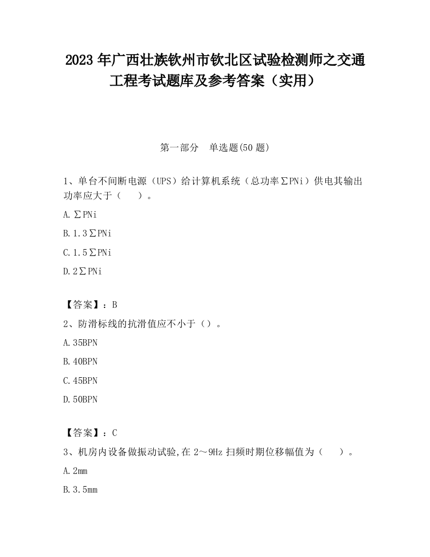 2023年广西壮族钦州市钦北区试验检测师之交通工程考试题库及参考答案（实用）