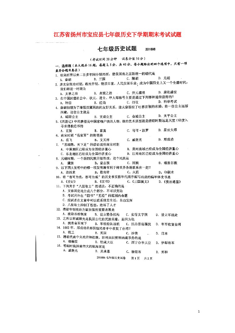 江苏省扬州市宝应县七级历史下学期期末考试试题（扫描版，无答案）