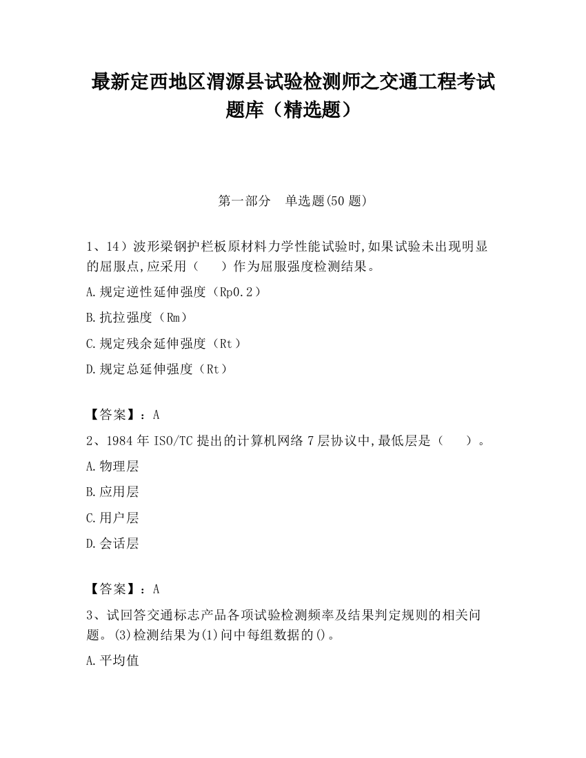 最新定西地区渭源县试验检测师之交通工程考试题库（精选题）