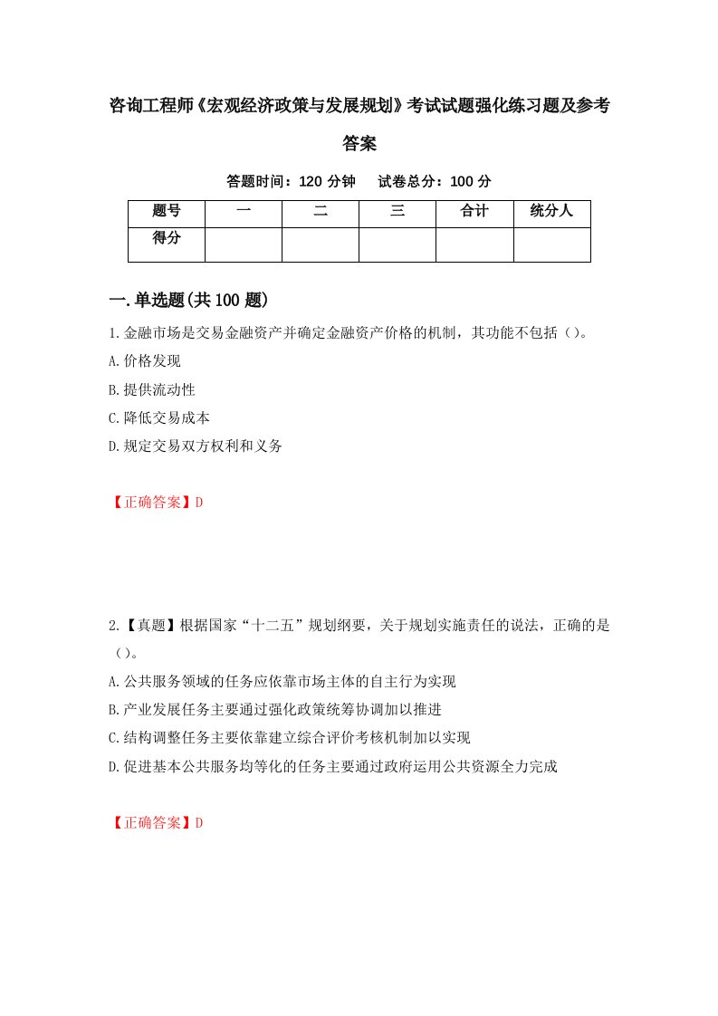 咨询工程师宏观经济政策与发展规划考试试题强化练习题及参考答案67