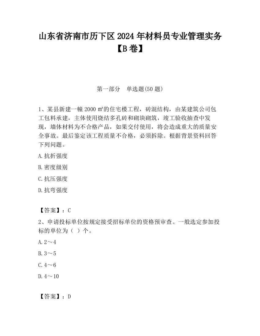 山东省济南市历下区2024年材料员专业管理实务【B卷】