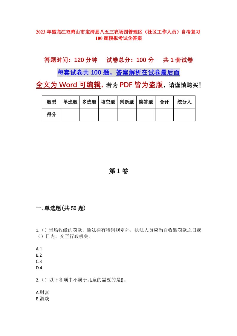 2023年黑龙江双鸭山市宝清县八五三农场四管理区社区工作人员自考复习100题模拟考试含答案