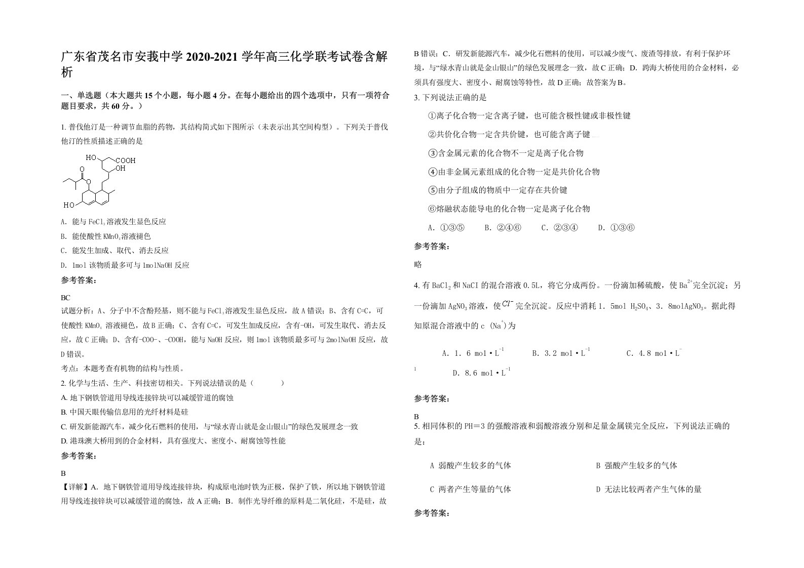 广东省茂名市安莪中学2020-2021学年高三化学联考试卷含解析