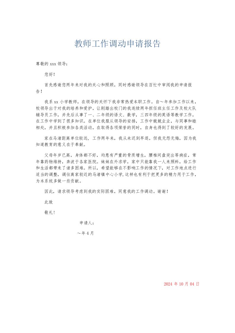 总结报告教师工作调动申请报告