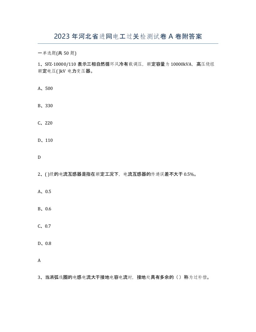 2023年河北省进网电工过关检测试卷A卷附答案