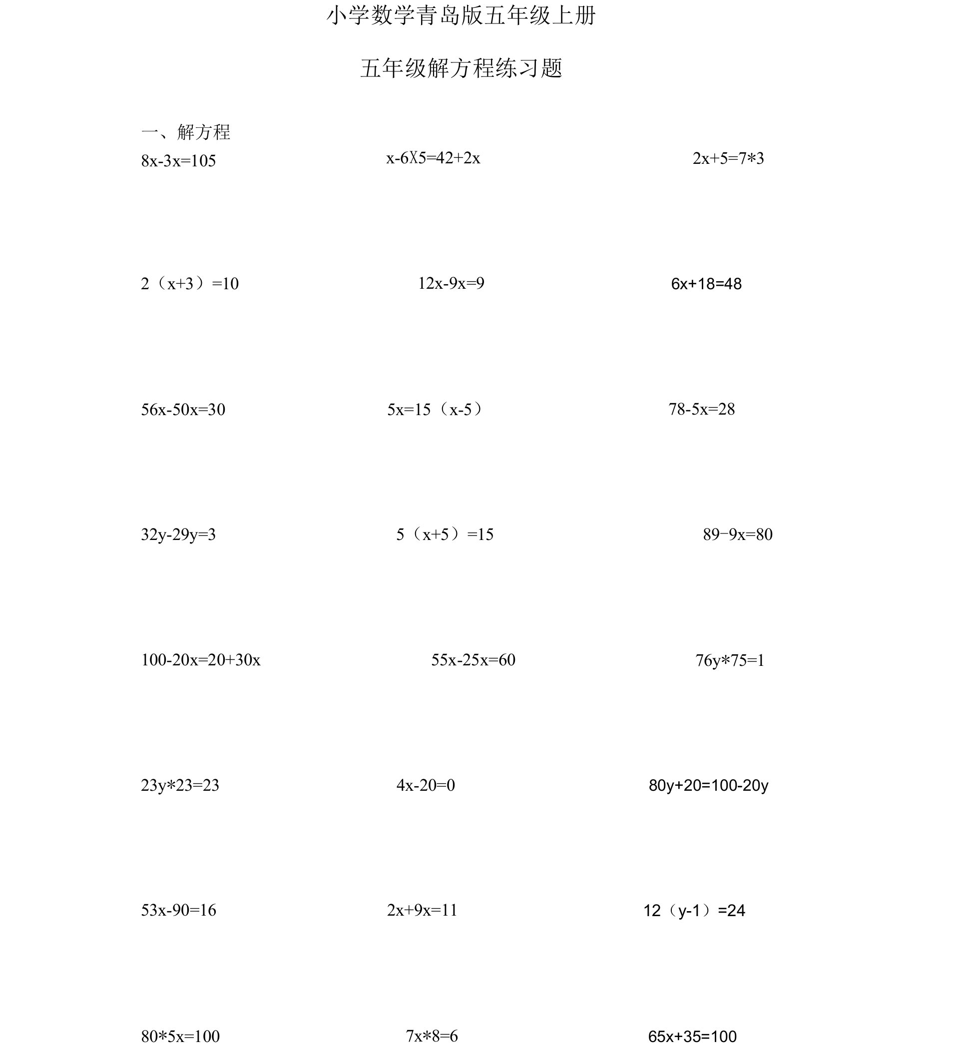 小学数学青岛版五年级上册解方程练习题