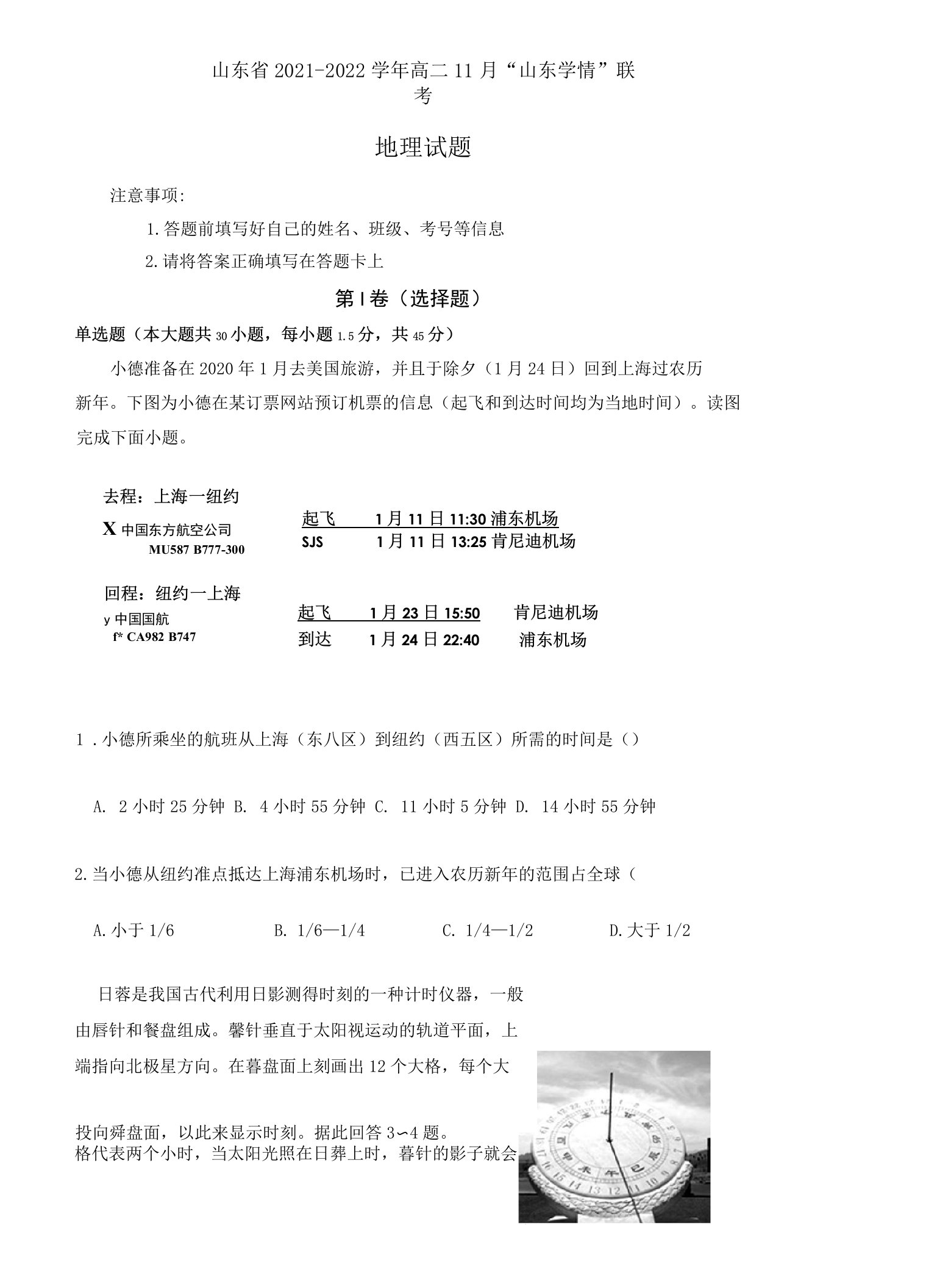 山东省2021-2022学年高二11月“山东学情”联考地理题（Word版含答案）