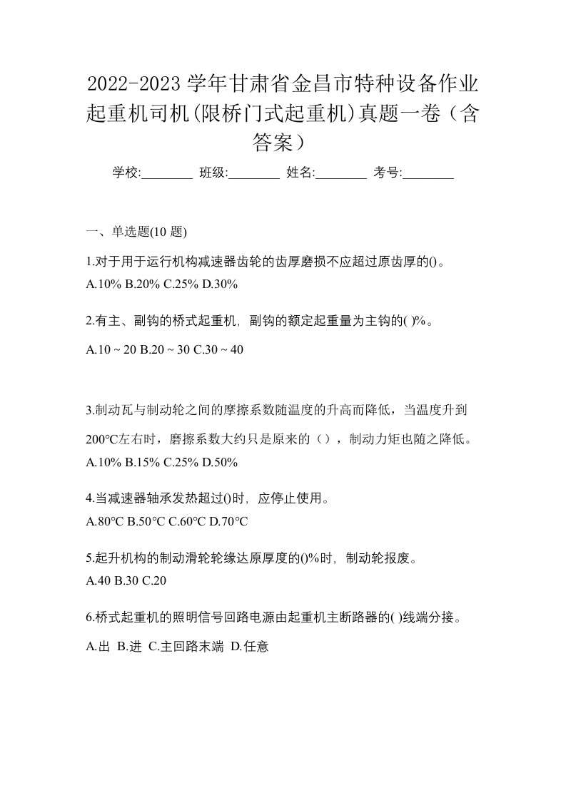 2022-2023学年甘肃省金昌市特种设备作业起重机司机限桥门式起重机真题一卷含答案