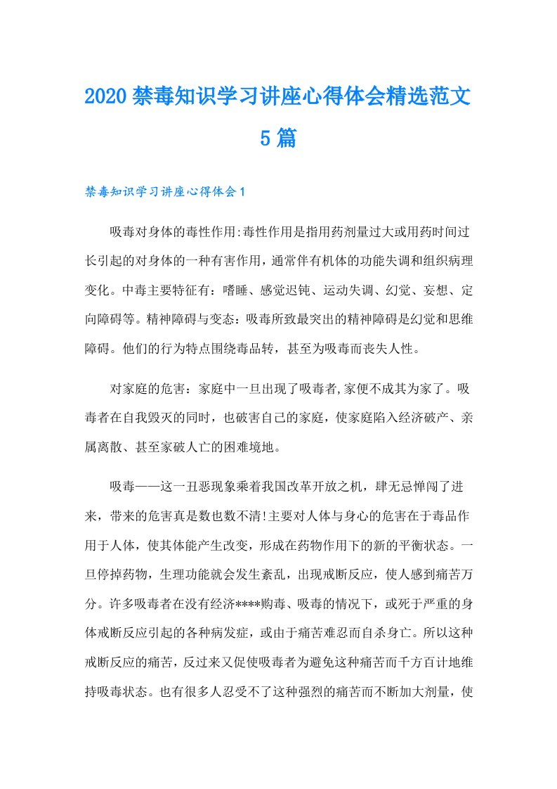 禁毒知识学习讲座心得体会精选范文5篇