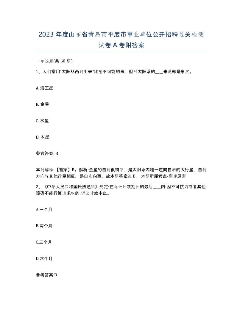 2023年度山东省青岛市平度市事业单位公开招聘过关检测试卷A卷附答案