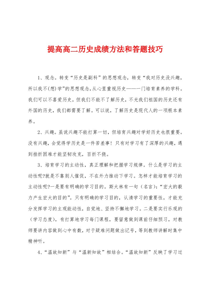 提高高二历史成绩方法和答题技巧