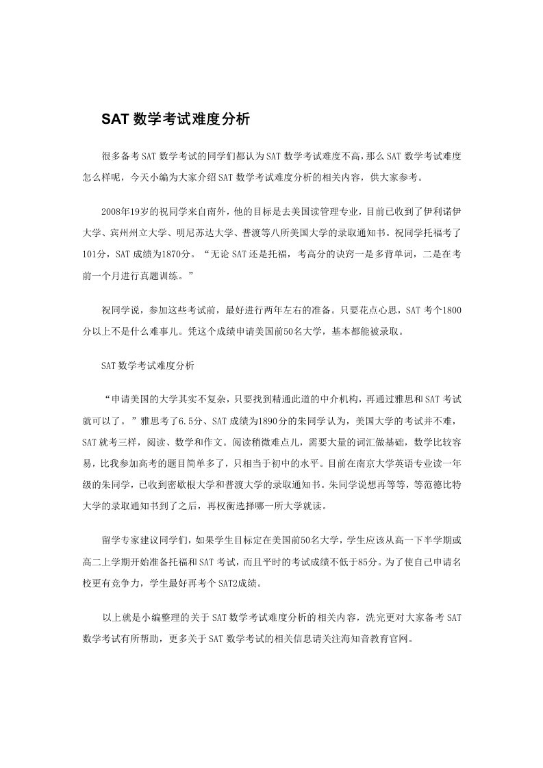 SAT数学考试难度分析