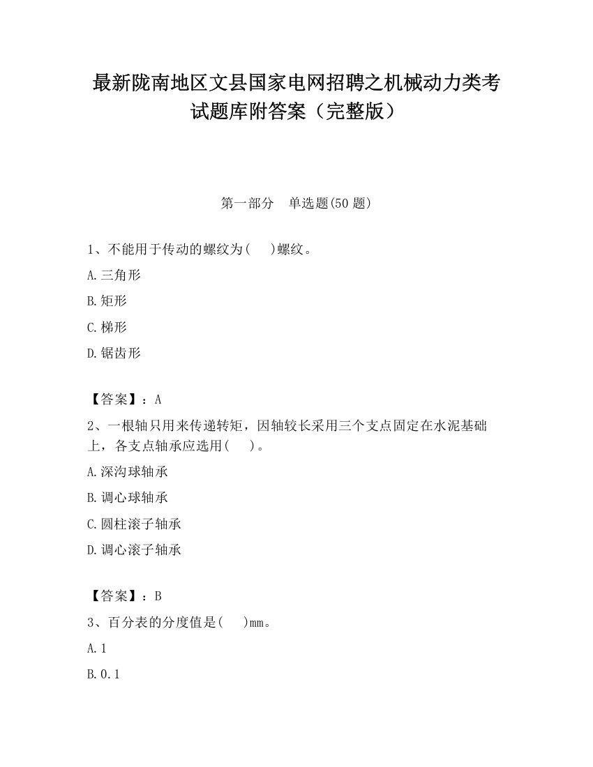 最新陇南地区文县国家电网招聘之机械动力类考试题库附答案（完整版）